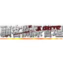 顧客關係管理 (attack on titan)