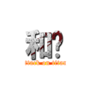 和谐 (attack on titan)