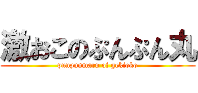 激おこのぷんぷん丸 (punpunmaru of gekioko)