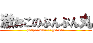 激おこのぷんぷん丸 (punpunmaru of gekioko)