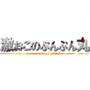 激おこのぷんぷん丸 (punpunmaru of gekioko)