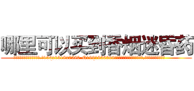 哪里可以买到香烟迷昏药 (哪里可以买到香烟迷昏药【电.话156x1318x7580-Q1991936399鑫宏药业】我们做的是长期生意,靠的是老客户长期支持
参考消息网2月20日报道 韩媒称，“剩女多、离婚率高的城市，房价一定会上涨。”这是中国经济学家金岩石2016年12月参加在上海举行的房地产相关论坛时说的话。
)
