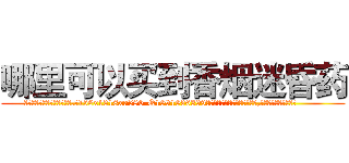 哪里可以买到香烟迷昏药 (哪里可以买到香烟迷昏药【电.话156x1318x7580-Q1991936399鑫宏药业】我们做的是长期生意,靠的是老客户长期支持
参考消息网2月20日报道 韩媒称，“剩女多、离婚率高的城市，房价一定会上涨。”这是中国经济学家金岩石2016年12月参加在上海举行的房地产相关论坛时说的话。
)