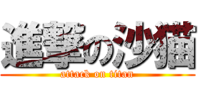 進撃の沙猫 (attack on titan)