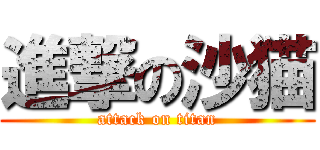 進撃の沙猫 (attack on titan)