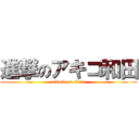 進撃のアキコ和田 (attack on titan)