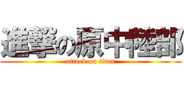 進撃の原中陸部 (attack on titan)