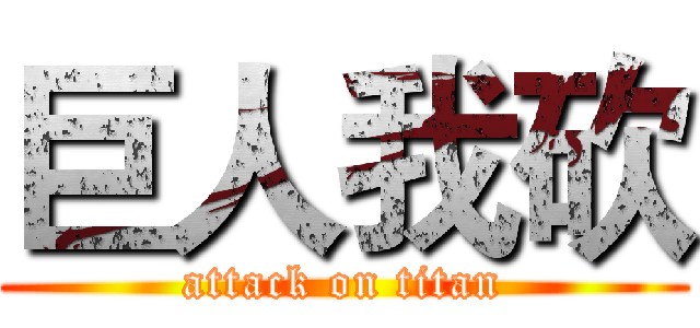 巨人我砍 (attack on titan)