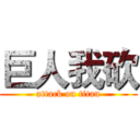 巨人我砍 (attack on titan)