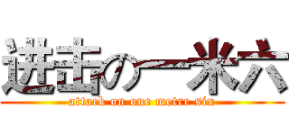 进击の一米六 (attack on one metre six)