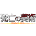 死亡の美術 (attack on titan)
