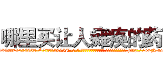 哪里买让人瘫痪的药 (哪里买让人瘫痪的药【电-186x2687x6963-Q278180069元-吉-药-业】我们做的是长期生意,靠的是老客户长期支持 http://sngk.net/pPSe71
)