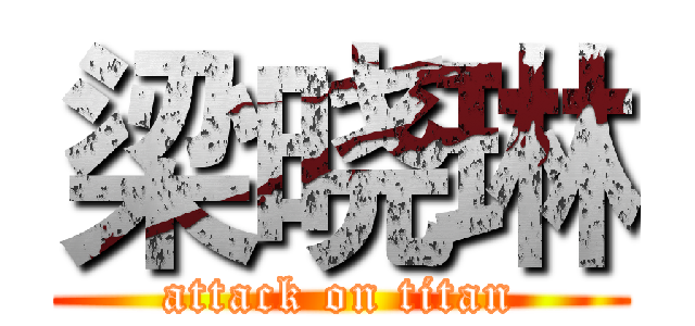 梁晓琳 (attack on titan)