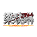 梁晓琳 (attack on titan)