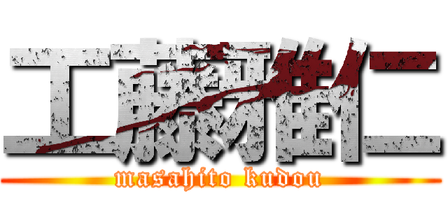 工藤雅仁 (masahito kudou)