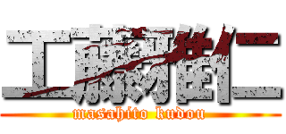 工藤雅仁 (masahito kudou)