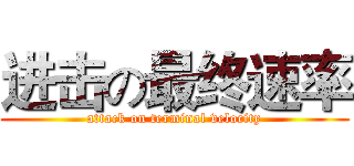 进击の最终速率 (attack on terminal velocity)