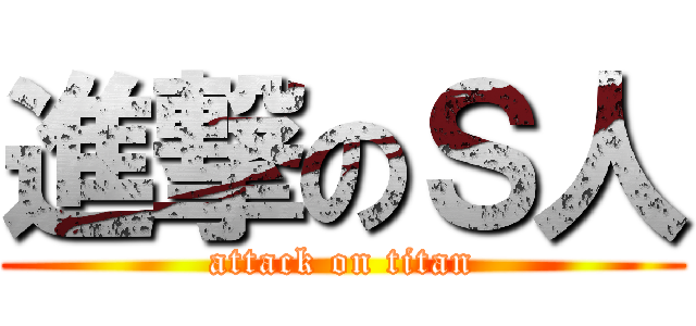 進撃のＳ人 (attack on titan)