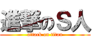 進撃のＳ人 (attack on titan)