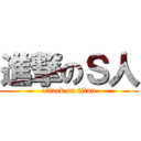 進撃のＳ人 (attack on titan)