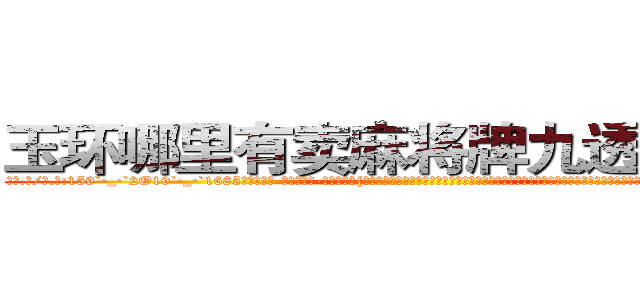 玉环哪里有卖麻将牌九透视眼镜 (玉环哪里有卖麻将牌九透视眼镜ow【█ 【电.话/威.信:159`·_·`2O19`·_·`1685】】【加微-信看最新产-品视频】？{的工作服，脚上是一双几十块钱路边摊上买来的板鞋，除了头发很飘逸之外，活脱脱就是一个农民工打扮，隐没在人群中不会引起一点主意，这就是多年杀手的伪装能力，在任何场合能够迅速融入进)