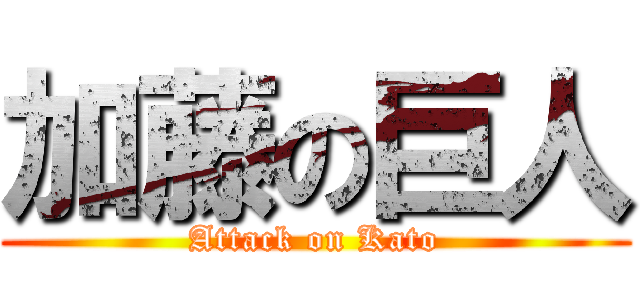 加藤の巨人 (Attack on Kato)