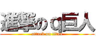 進撃のｑ巨人 (attack on titan)