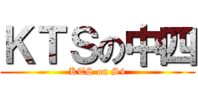 ＫＴＳの中四 (KTS on S4)