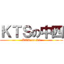 ＫＴＳの中四 (KTS on S4)