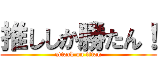 推ししか勝たん！ (attack on titan)