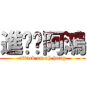 進擊阿鴻 (attack on oh hong)