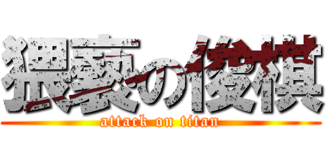 猥褻の俊棋 (attack on titan)