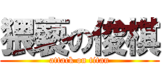 猥褻の俊棋 (attack on titan)