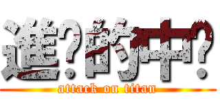 進擊的中貓 (attack on titan)
