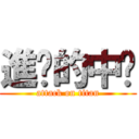 進擊的中貓 (attack on titan)