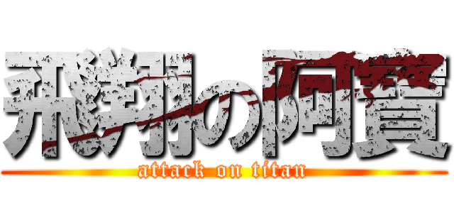 飛翔の阿寶 (attack on titan)