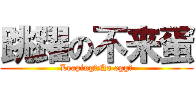跳躍の不来蛋 (Leaping！No egg！)