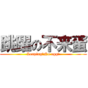 跳躍の不来蛋 (Leaping！No egg！)