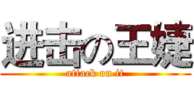 进击の王婕 (attack on it)