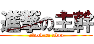 進撃の主幹 (attack on titan)