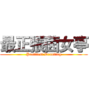 最正張茵女亭 (Prettiest Dranting)