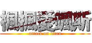 楓楓愛颯斯 (attack on titan)