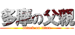 多摩の父親 (attack on titan)
