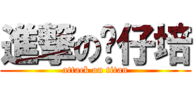 進撃の傻仔培 (attack on titan)