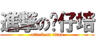 進撃の傻仔培 (attack on titan)