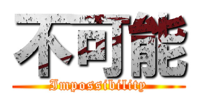 不可能 (Impossibility)