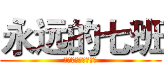 永远的七班 (六年七班我们的年华)