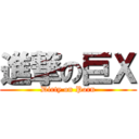 進撃の巨Ｘ (Dirty on Porn)