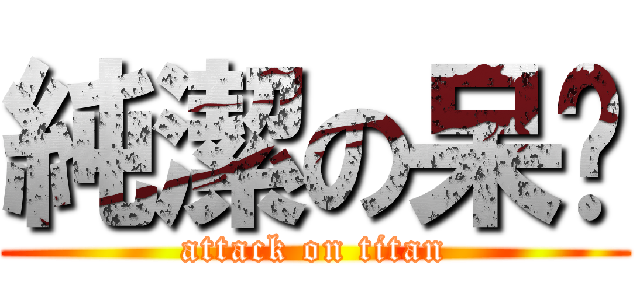 純潔の呆喵 (attack on titan)