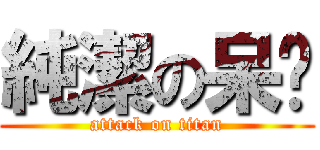 純潔の呆喵 (attack on titan)